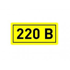 Наклейка 220в (10х15мм 1шт) an-2-02