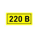 Наклейка 220в (10х15мм 1шт)