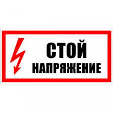 Знак электробезопасности стой напряжение 300х150 мм ZEB107