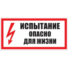 Знак электробезопасности испытание опасно для жизни 300х150 мм ZEB111