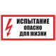 Знак электробезопасности испытание опасно для жизни 300х150 мм