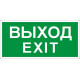 Наклейка «выход/exit» пэу 011 (240х125) pc-m (уп.2шт световые технологии