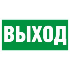 Пиктограмма пэу 010 выход (335х165) pc-m 2502000110