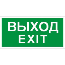 Наклейка выход/exit пэу 011 (385х185) pt-b световые технологии 4501006470