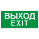 Пэу 011 «выход/exit» (210х105)