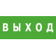 Наклейка выход (125х250) пленка, 125х250 мм) астз