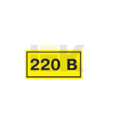 Самоклеящаяся этикетка: 90х38 мм, символ 220в (21шт) иэк YPC10-0220V-3-021