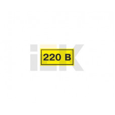 Самоклеящаяся этикетка: 40х20 мм, символ 220в (100 шт) иэк YPC10-0220V-1-100