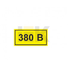 Самоклеящаяся этикетка: 90х38 мм, символ 380в (21шт) иэк YPC10-0380V-3-021